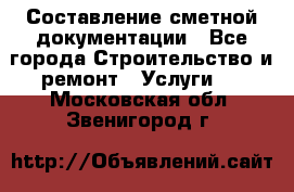 Составление сметной документации - Все города Строительство и ремонт » Услуги   . Московская обл.,Звенигород г.